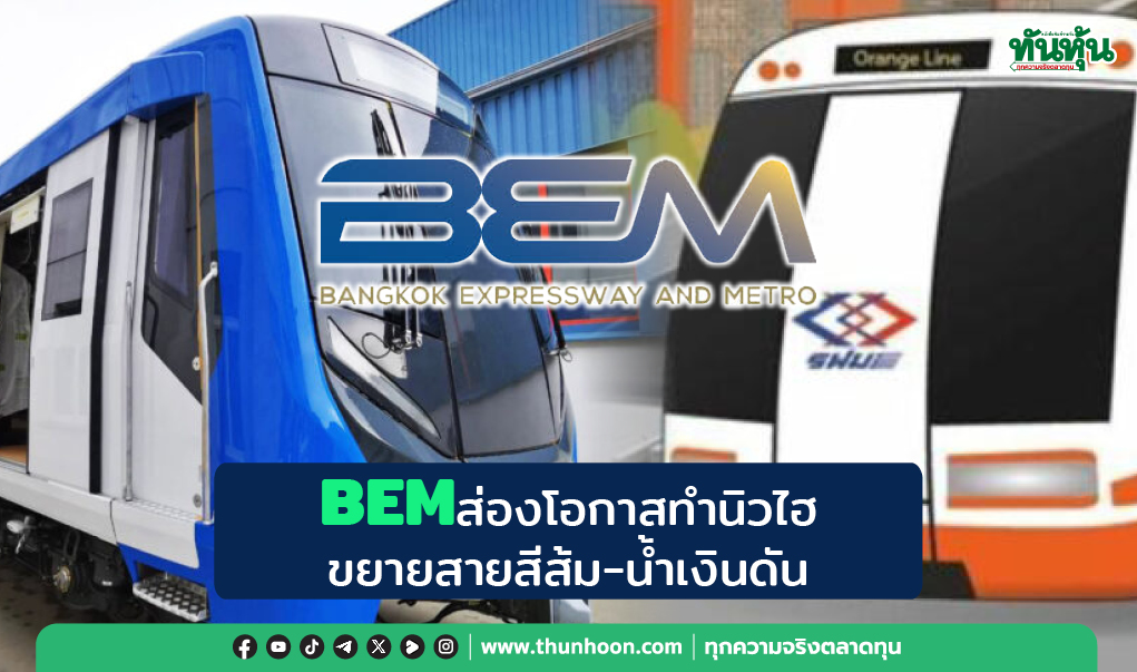 BEM ส่องโอกาสทำนิวไฮ  ขยายสายสีส้ม-น้ำเงินดัน
